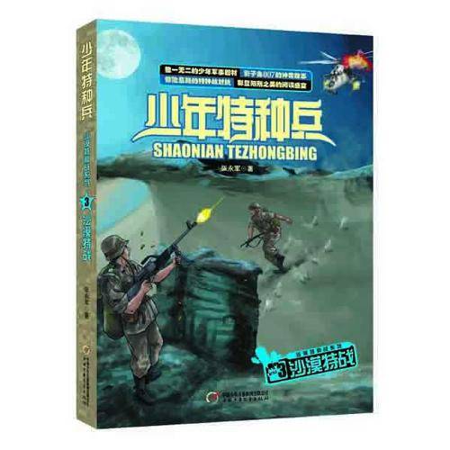 少年特种兵 沙漠特种战系列3-沙漠特战