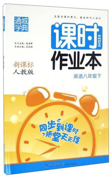 通城学典课时作业本：英语（八年级下人教版）