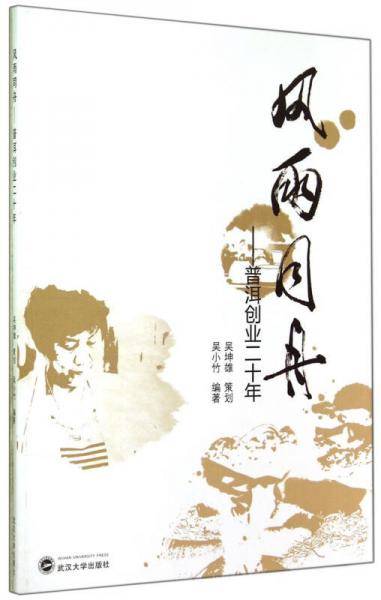 《风雨同舟：普洱创业二十年》