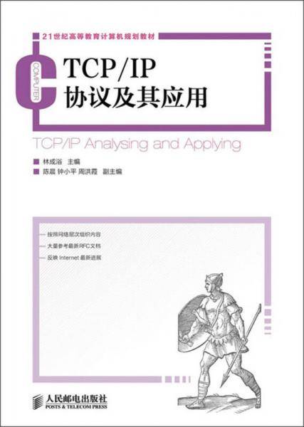 TCP/IP协议及其应用/21世纪高等教育计算机规划教材