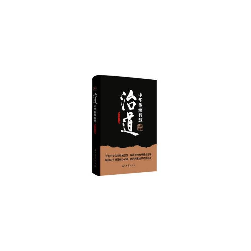 治道：中华传统智慧