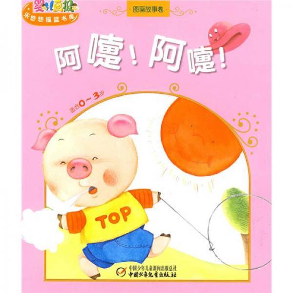阿嚏!阿嚏!-图画故事卷-适合0-3岁