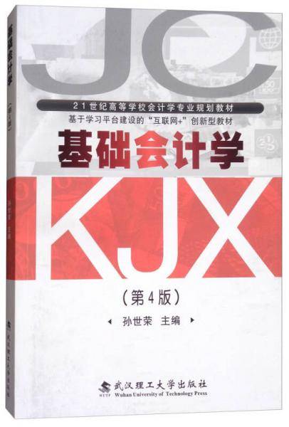 基础会计学（第4版）/21世纪高等学校会计学专业规划教材