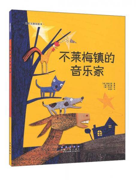 不莱梅镇的音乐家