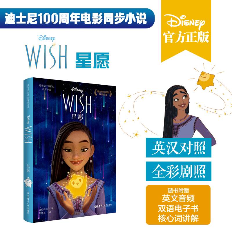 [迪士尼]大电影双语阅读.星愿Wish（赠配套英文音频及双语电子书）