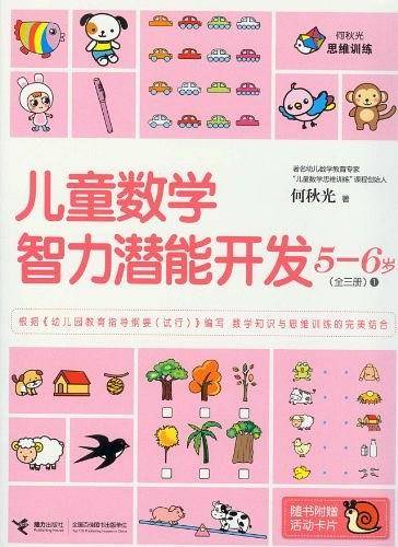 5-6岁-儿童数学智力潜能开发-全三册-1-随书附赠活动卡片