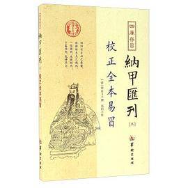 四库存目纳甲汇刊（五） 校正全本易冒