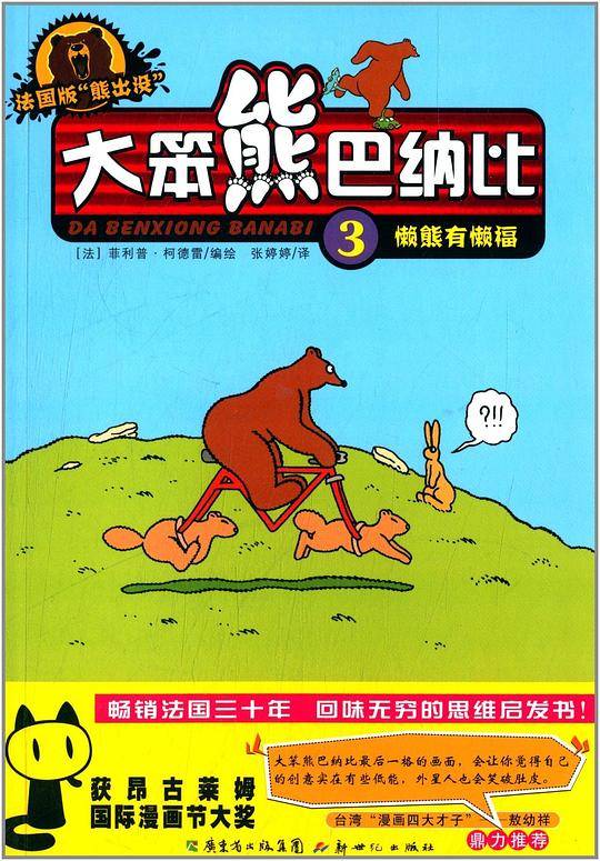 大笨熊巴纳比3――懒熊有懒福