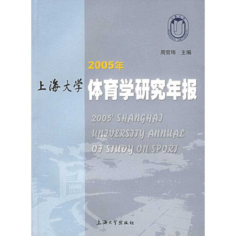 2005年上海大学体育学研究年报
