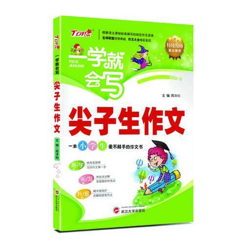 小学生一学就会写尖子生作文