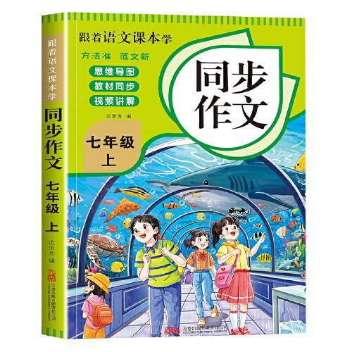 跟着语文课本学同步作文七年级上册 同步教材视频讲解初中写作素材技巧积累