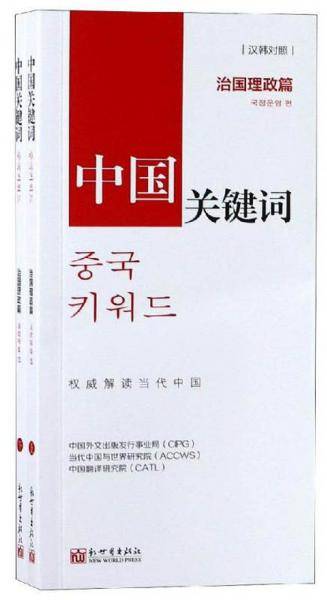 中国关键词：治国理政篇
