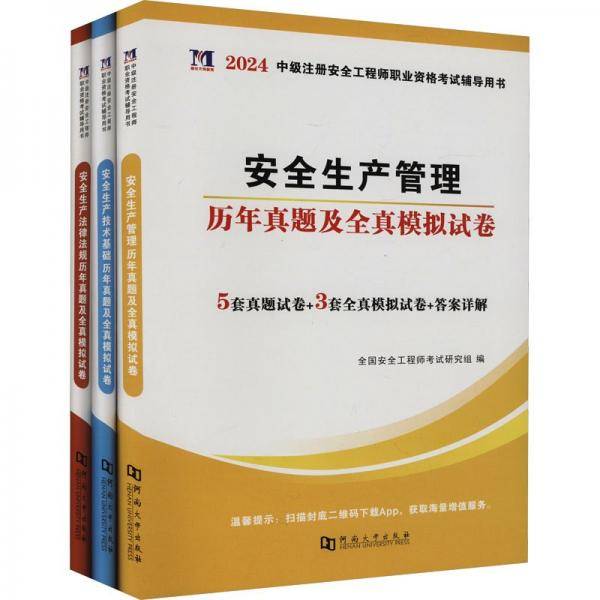 中级注册安全工程师职业资格考试辅导用书 2024
