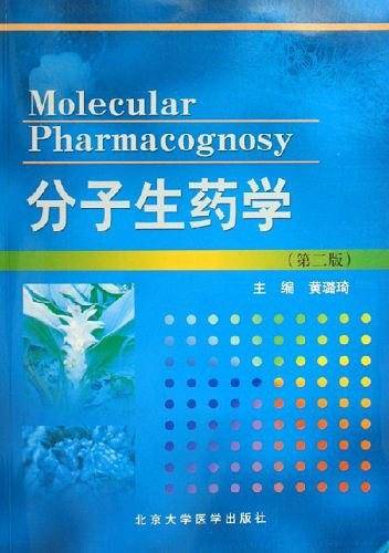 分子生药学