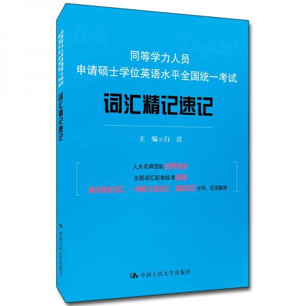 同等学力人员申请硕士学位英语水平全国统一考试词汇精记速记