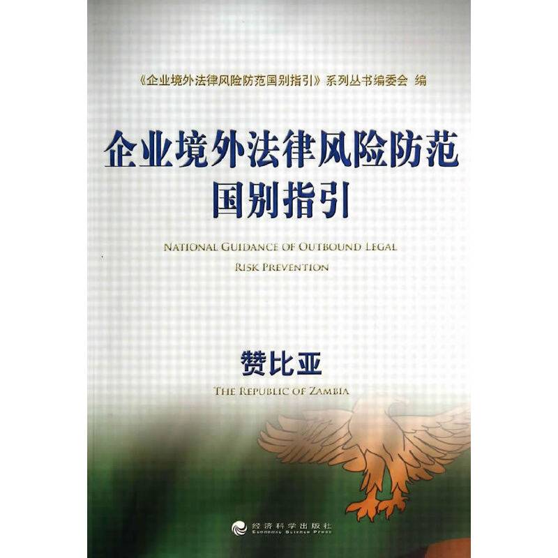 企业境外法律风险防范国别指引：赞比亚