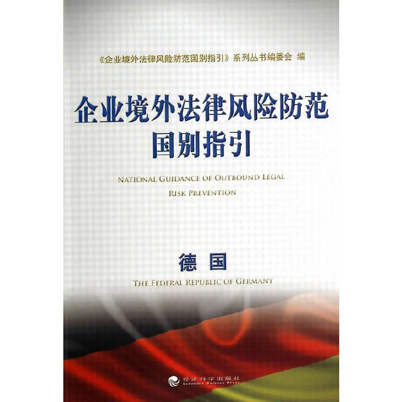 企业境外法律风险防范国别指引：德国
