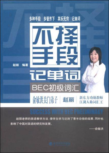 不择手段记单词：BEC初级词汇