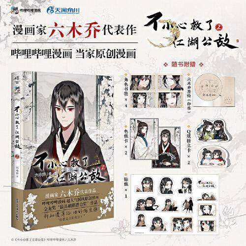 【印签版】不小心救了江湖公敌.2 六木乔著（赠书签+色纸卡+折立卡+贴纸）超人气国风原创漫画