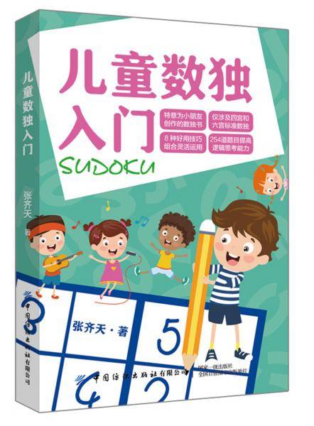 儿童数独入门
