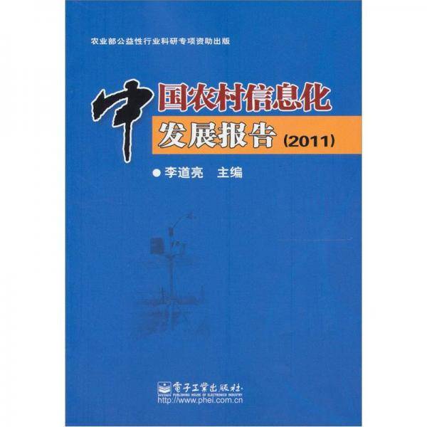 中国农村信息化发展报告（2011）
