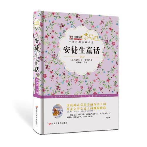 安徒生童话/中外经典珍藏书系