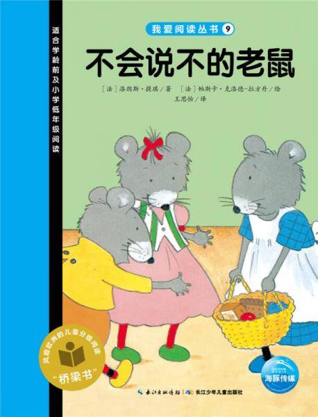我爱阅读丛书：不会说不的老鼠