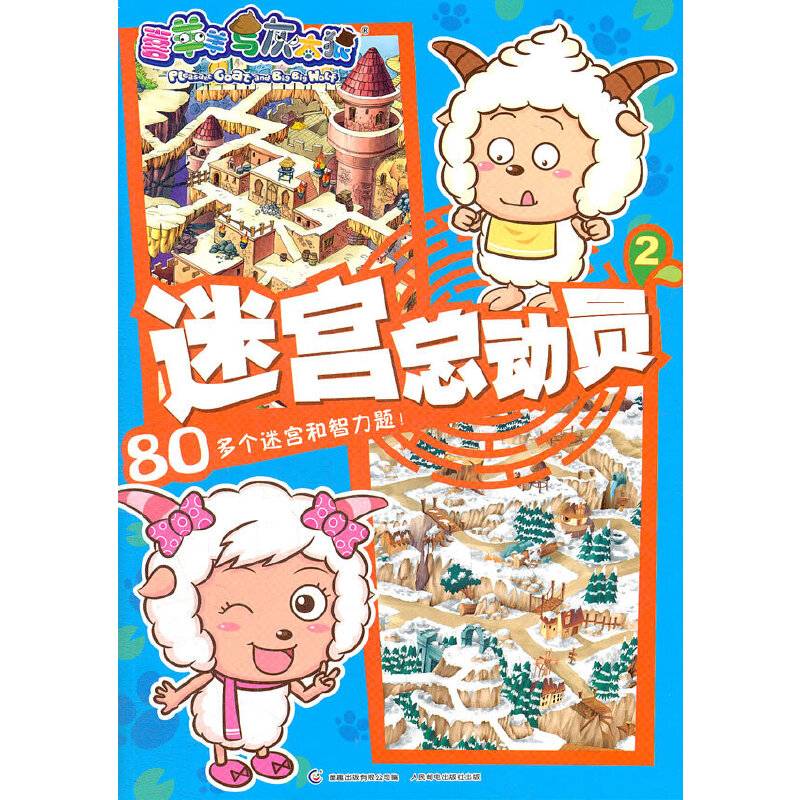 喜羊羊与灰太狼迷宫总动员2