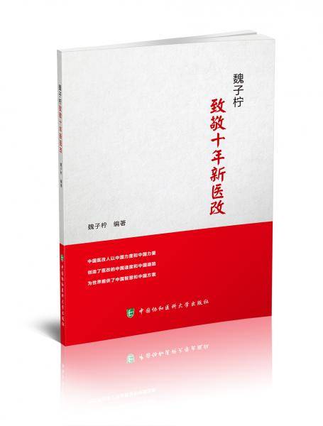 礼赞新中国70华诞-魏子柠：致敬十年新医改