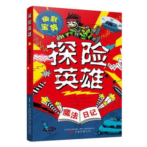 魔法日记：探险英雄
