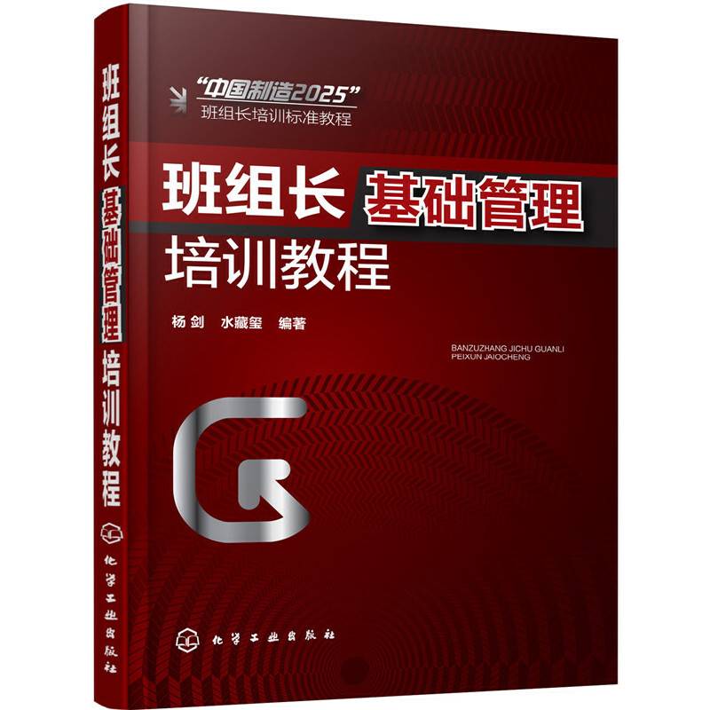 班组长基础管理培训教程
