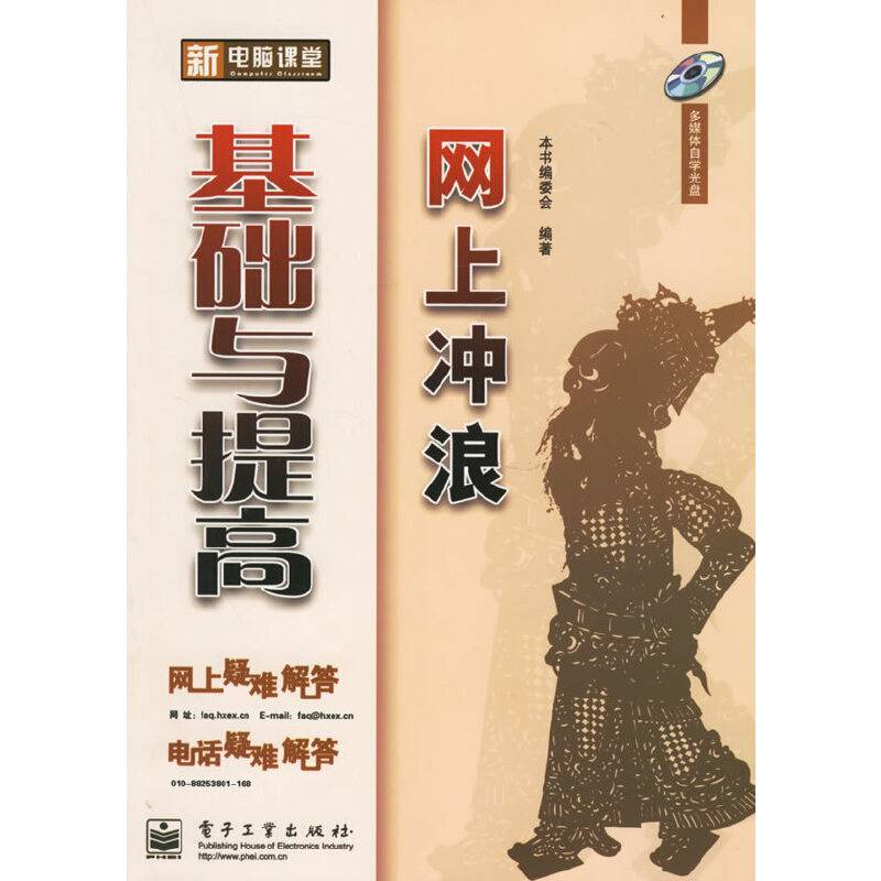 新电脑课堂：网上冲浪基础与提高（附CD-ROM光盘一张）