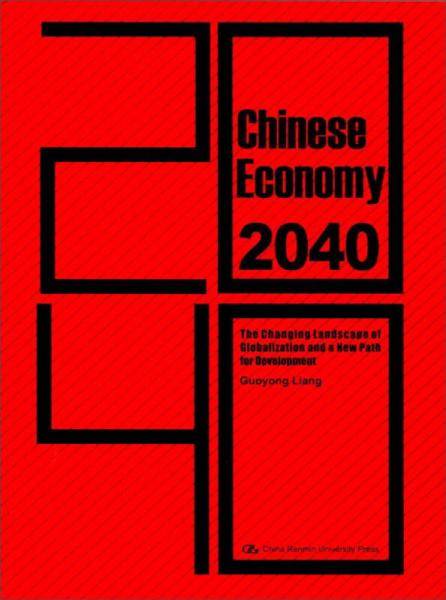 中国经济2040（英文版）