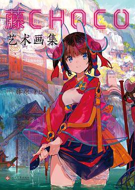 藤CHOCO艺术画集