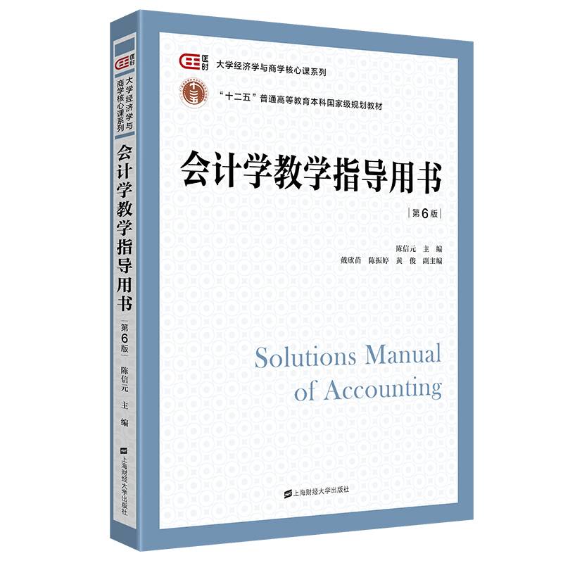 会计学教学指导用书（第六版）