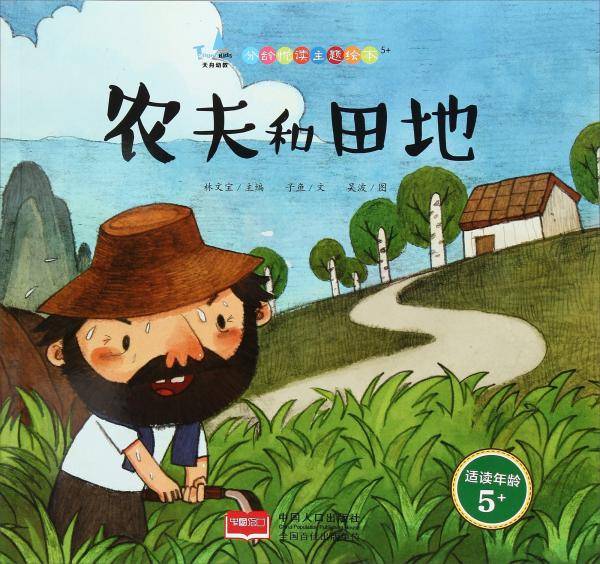 农夫和田地（适读年龄5+）/分龄悦读主题绘本