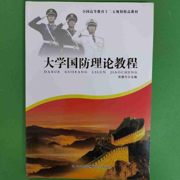 大学国防理论教程