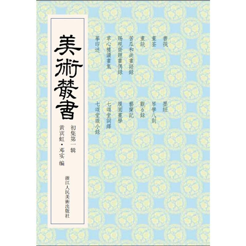 美术丛书1初集第一辑