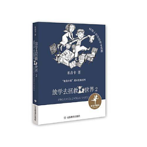 放学去拯救世界2（我是小孩）