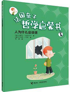 法国亲子哲学启蒙书：人为什么会说谎