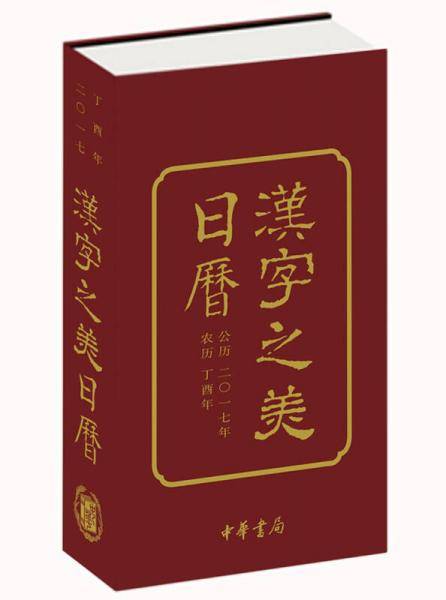 汉字之美