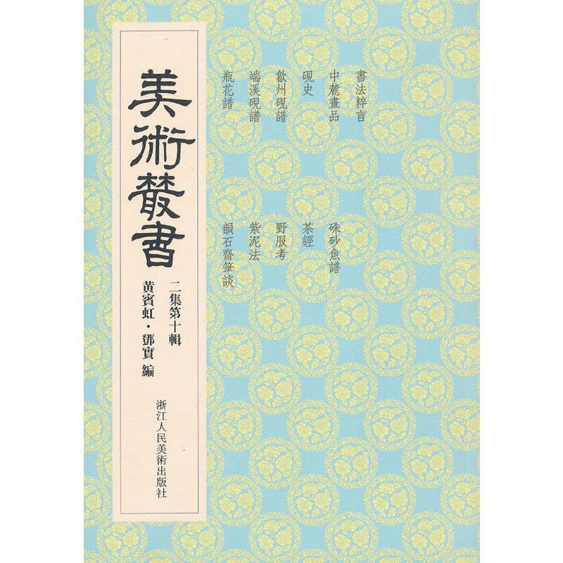 美术丛书20二集第十辑