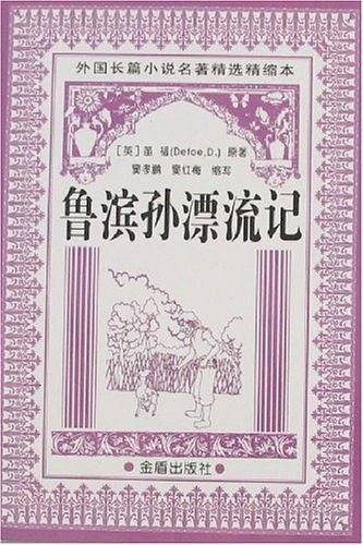 鲁滨孙漂流记