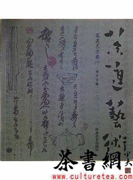 《茶道艺术：卷一》