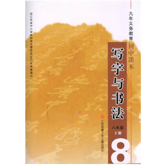 写字与书法八年级下册
