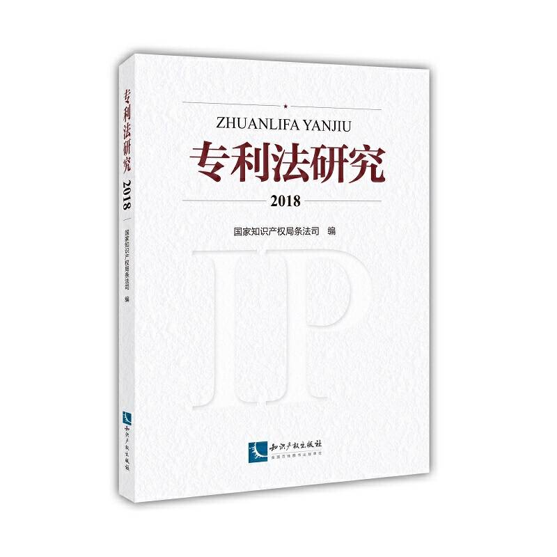 专利法研究2018