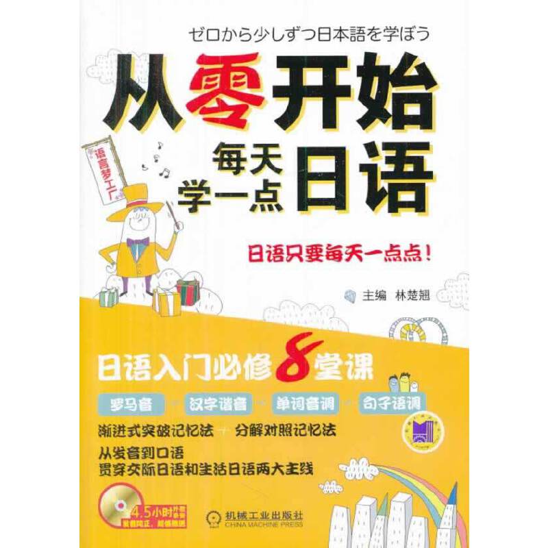从零开始每天学一点日语
