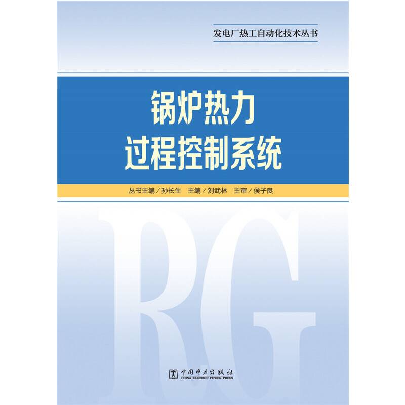 发电厂热工自动化技术丛书 锅炉热力过程控制系统