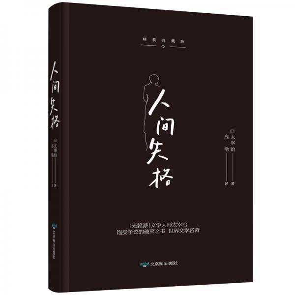 人间失格精装典藏版