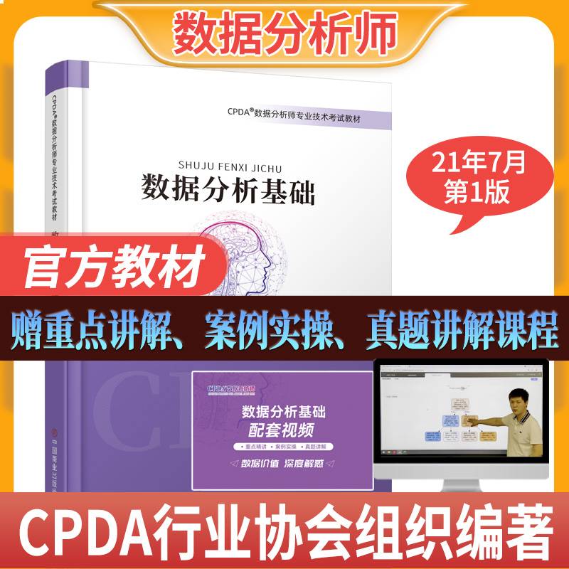 2021CPDA数据分析师教材数据分析基础